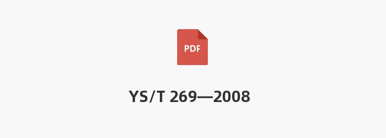 YS/T 269—2008